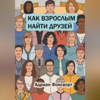 Адриан Фоксворт. Как взрослым найти друзей