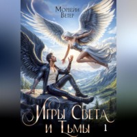 . Танцуя среди звёзд. Книга 4. Игры света и тьмы. Том 1