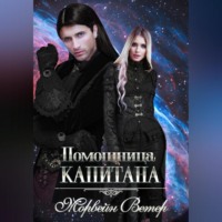 . Помощница капитана. Книга 1