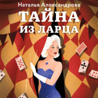 . Тайна из ларца
