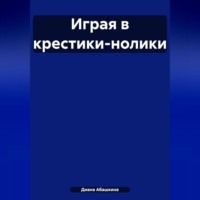 Диана Абашкина. Играя в крестики-нолики