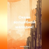 Владимир Валерьевич Левин. Океан волшебной мелодии!