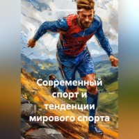 Павел Движение. Современный спорт и тенденции мирового спорта