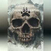 . Дети богов. Первый медведь