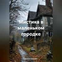 . Мистика в маленьком городке.