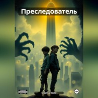 Creative Eddie. Преследователь