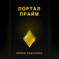 . Портал прайм