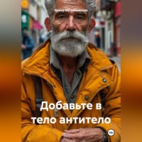 . Добавьте в тело антитело
