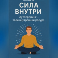 Дмитрий Подлужный. Сила внутри. Аутотренинг – твой внутренний ресурс