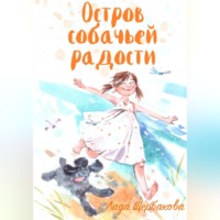 Лада Щербакова. Остров собачьей радости