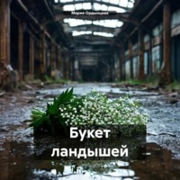Мария Ордынцева. Букет ландышей