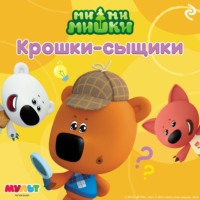 Анастасия Мишина. Ми-ми-мишки. Крошки-сыщики