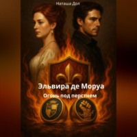 . Эльвира де Моруа: огонь под перстнем