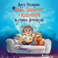 Арут Назарян. Макс, Банкнот и Капибара в стране финансов