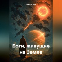 Осака О`Хара. Боги живущие на Земле