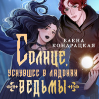 Елена Кондрацкая. Солнце, уснувшее в ладонях ведьмы