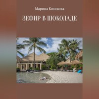 Марина Козикова. Зефир в шоколаде