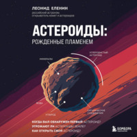 Леонид Еленин. Астероиды: рожденные пламенем