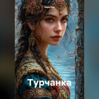 Кара Инь. Турчанка