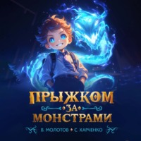 Виктор Молотов. Прыжком за монстрами!