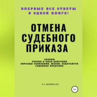 С. Михайлов. Отмена судебного приказа