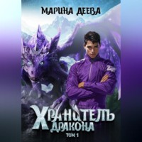 Марина Деева. Хранитель дракона. Том 1.