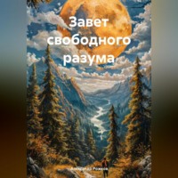 Александр Александрович Рожков. ЗАВЕТ СВОБОДНОГО РАЗУМА