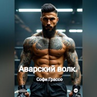 Софи Грассо. Аварский волк