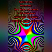 Михаил Щеглов. Аристотель. Политика. Все Идеи из книги с объяснением простыми словами, которые хотел донести автор