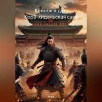 Зохра. Клинок и дух: Корё-киданьская сага