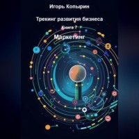 Игорь Копырин. Книга 7 Маркетинг