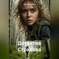 Лариса Вединская. Детектив Страхова