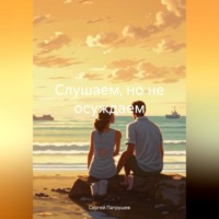 . Слушаем, но не осуждаем