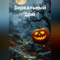 Лариса Вединская. Зеркальный дом