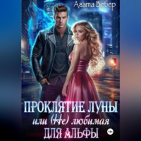 Агата Вебер. Проклятие Луны или (не) любимая для Альфы