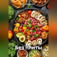 . Без плиты