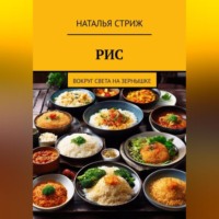 Наталья Стриж. Рис: Вокруг света на зернышке