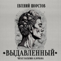 Евгений Шорстов. Выдавленный