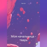 Крис Ди. Моя начальница-тварь