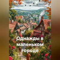 . Однажды в маленьком городе