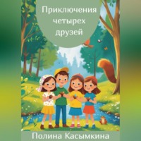. Приключения четырех друзей