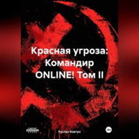 Руслан Маркович Ковтун. Красная угроза: Командир ONLINE! Том II