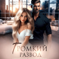 . Громкий развод