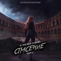 . Спасение