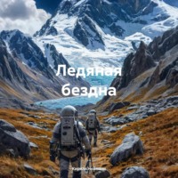 Кирилл Нойманн. Ледяная бездна