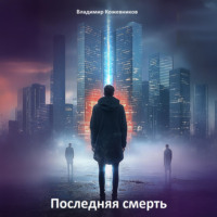 Владимир Кожевников. Последняя смерть