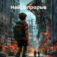 Эрик Блатт. Нейропрорыв