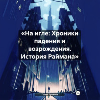 Павел Грознов. «На игле: Хроники падения и возрождения. История Раймана»