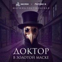 . Доктор в золотой маске