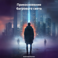 Анатолий Бускин. Прикосновение багрового света